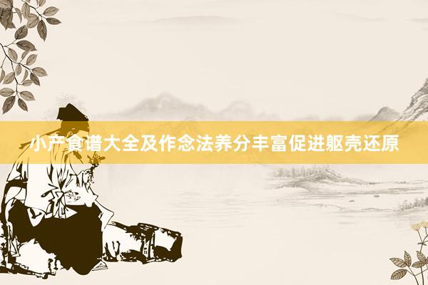 小产食谱大全及作念法养分丰富促进躯壳还原