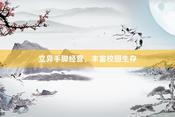 立异手脚经营，丰富校园生存