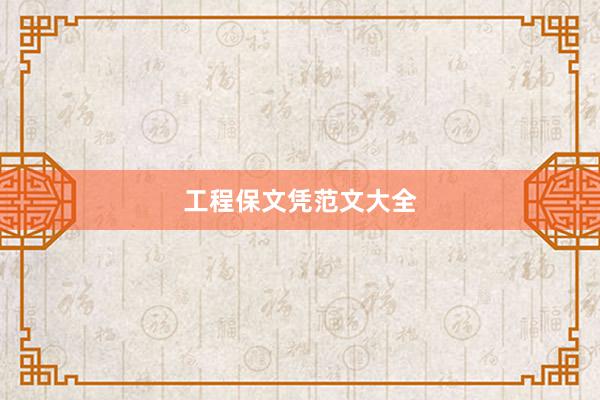 工程保文凭范文大全