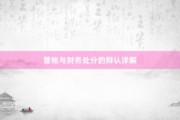 管帐与财务处分的辩认详解