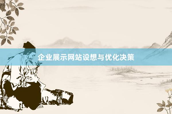 企业展示网站设想与优化决策