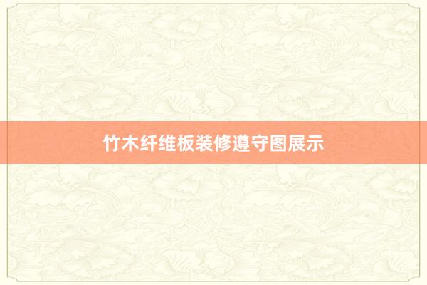 竹木纤维板装修遵守图展示
