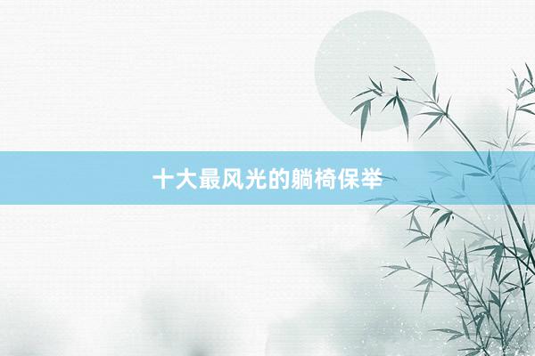 十大最风光的躺椅保举