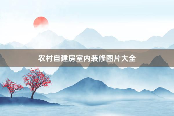 农村自建房室内装修图片大全