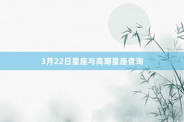 3月22日星座与高潮星座查询