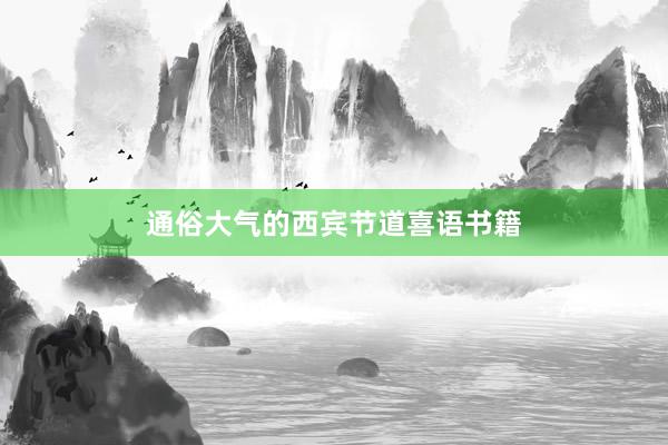通俗大气的西宾节道喜语书籍