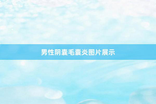 男性阴囊毛囊炎图片展示