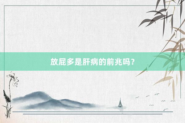 放屁多是肝病的前兆吗？