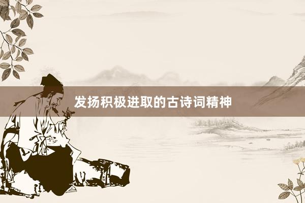 发扬积极进取的古诗词精神