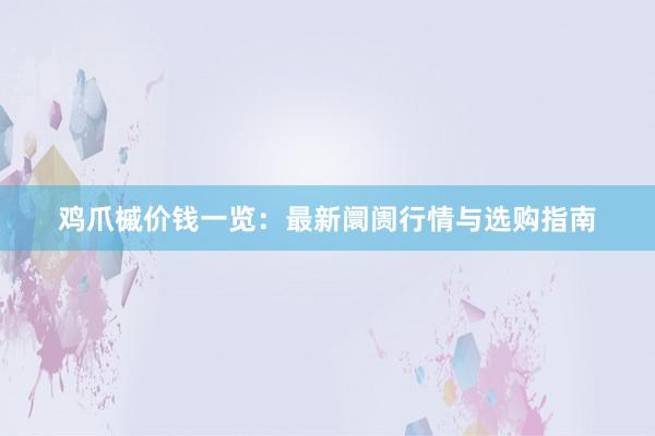 鸡爪槭价钱一览：最新阛阓行情与选购指南