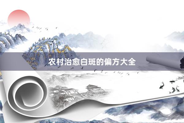 农村治愈白斑的偏方大全
