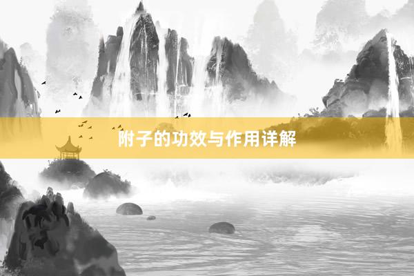 附子的功效与作用详解
