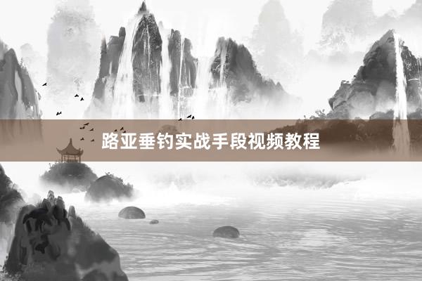 路亚垂钓实战手段视频教程