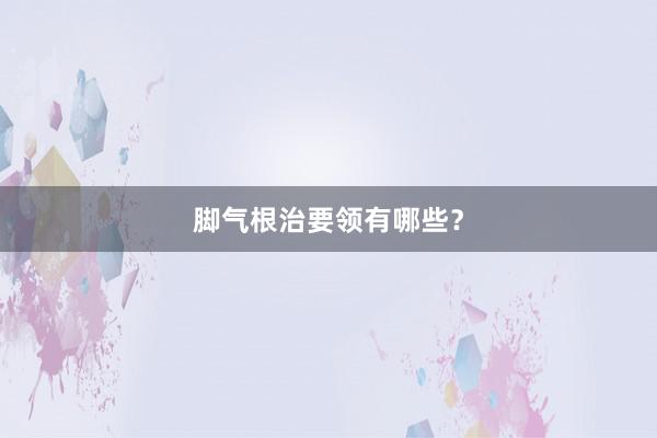 脚气根治要领有哪些？