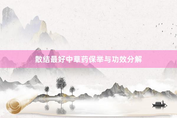 散结最好中草药保举与功效分解